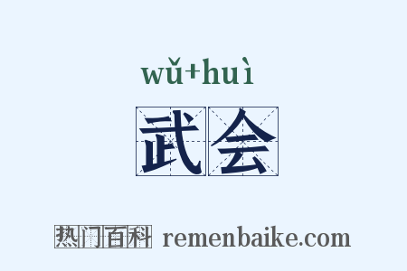 武会是什么意思的图片